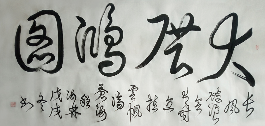 2397号--大展宏图-2018年-138x97cm.jpg 2397号--大展宏图-2018年-138x97cm.jpg