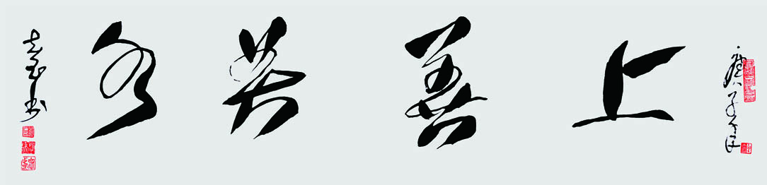 上善若水 138x35cm 2020.jpg 上善若水 138x35cm 2020.jpg