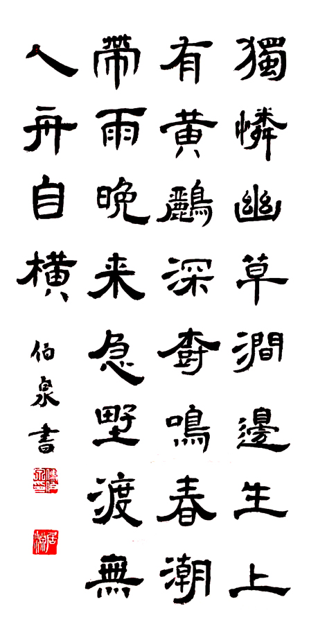 2661号 70x40cm,2020年,韦应物滁州西涧.jpg 2661号 70x40cm,2020年,韦应物滁州西涧.jpg