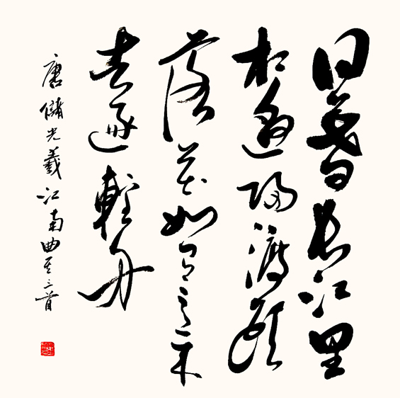 2460号-江南曲其一首-45X45cm-储光羲---唐-2020.jpg 2460号-江南曲其一首-45X45cm-储光羲---唐-2020.jpg