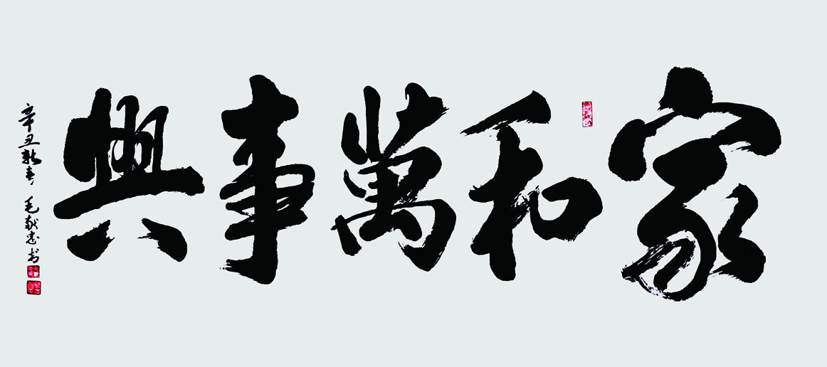 家和万事兴.jpg 家和万事兴.jpg