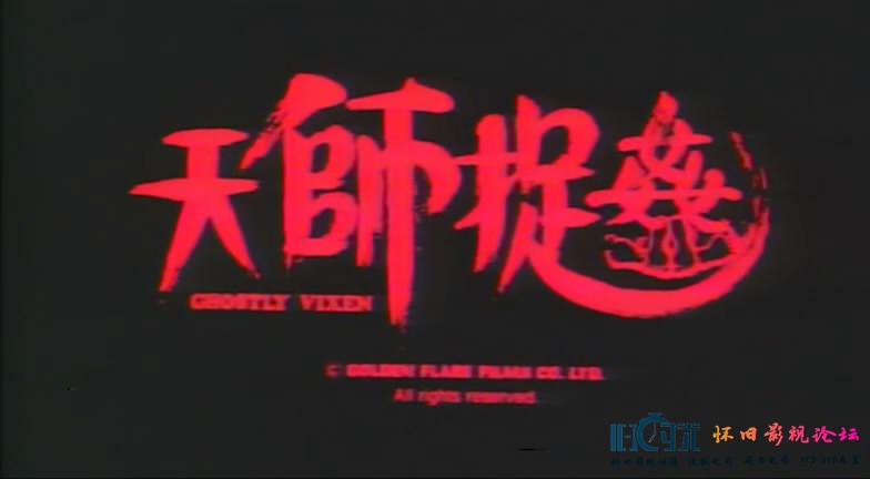 天师捉奸(1990)的剧照 天师捉奸(1990)的剧照