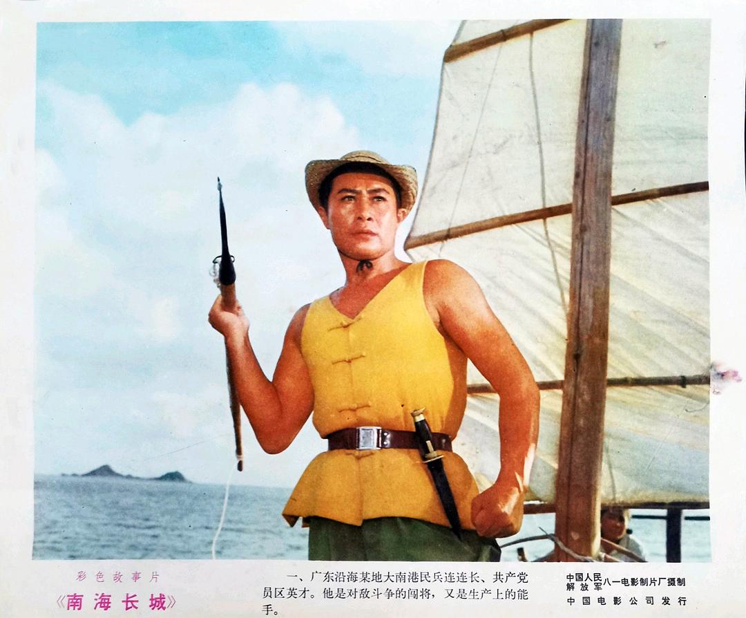 南海长城
(1976)的剧照 南海长城
(1976)的剧照