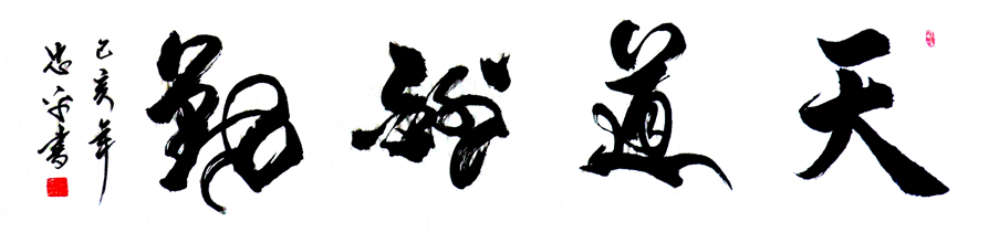 1574号-天道酬勤-178.48-2019.jpg 1574号-天道酬勤-178.48-2019.jpg