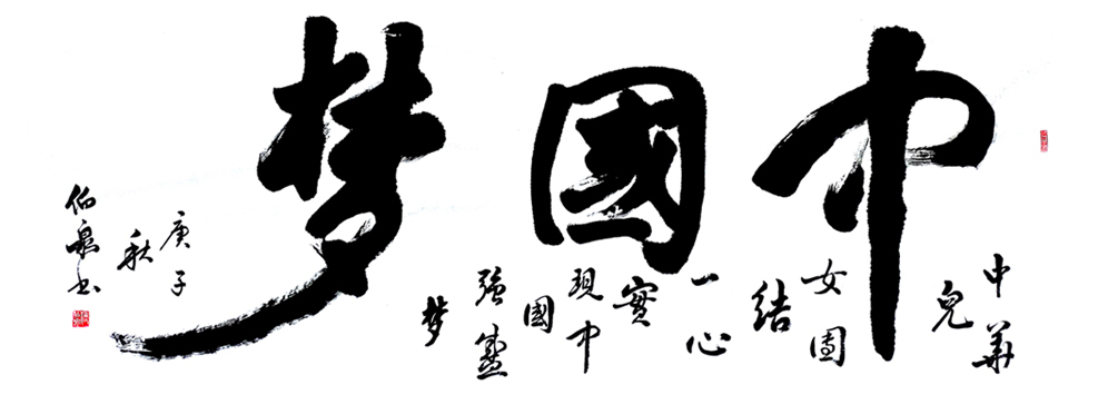 2659号 120x260cm,中国梦,2020年.jpg 2659号 120x260cm,中国梦,2020年.jpg