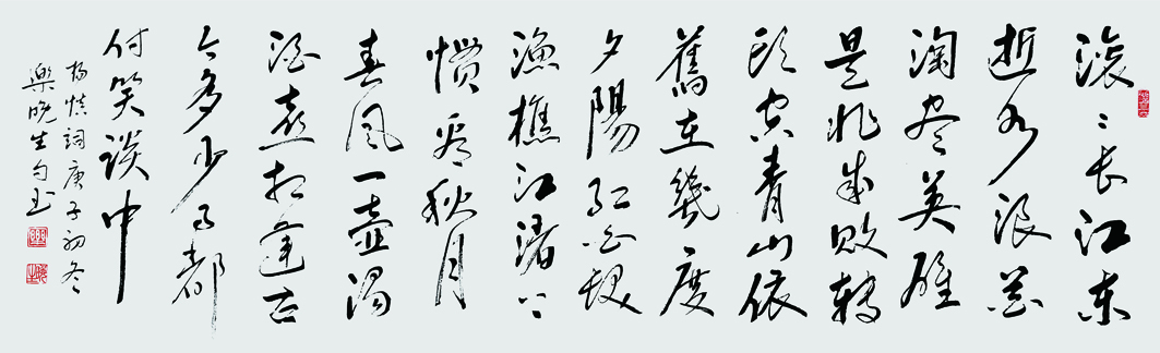 杨慎 《临江仙》-96.178-2021.jpg 杨慎 《临江仙》-96.178-2021.jpg