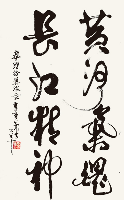 演员李孟尧书法 演员李孟尧书法