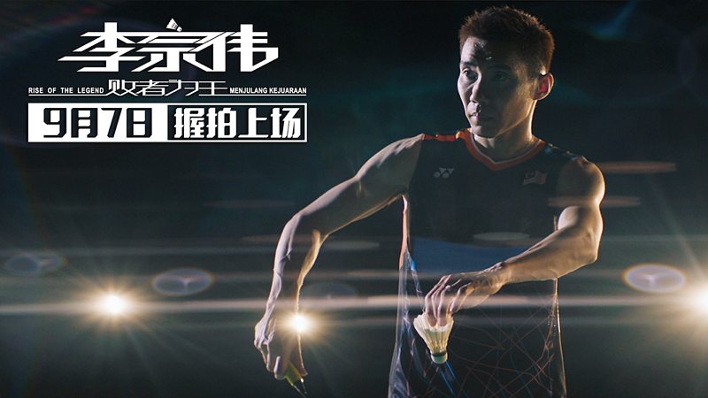 李宗伟:败者为王(2018)的剧照 李宗伟:败者为王(2018)的剧照