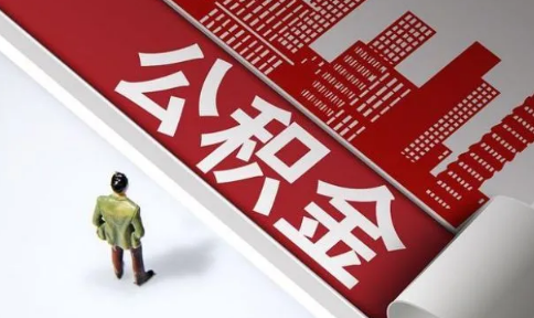 公积金提取销户啥意思3