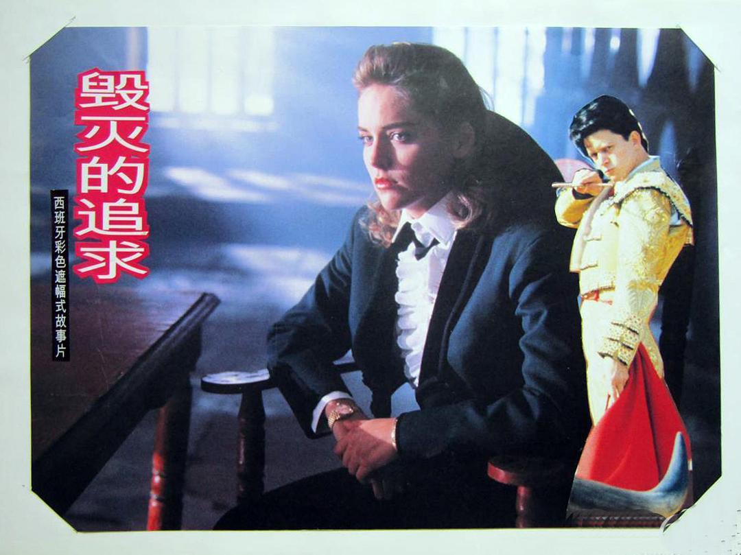 致命美人心(1989)的剧照 致命美人心(1989)的剧照