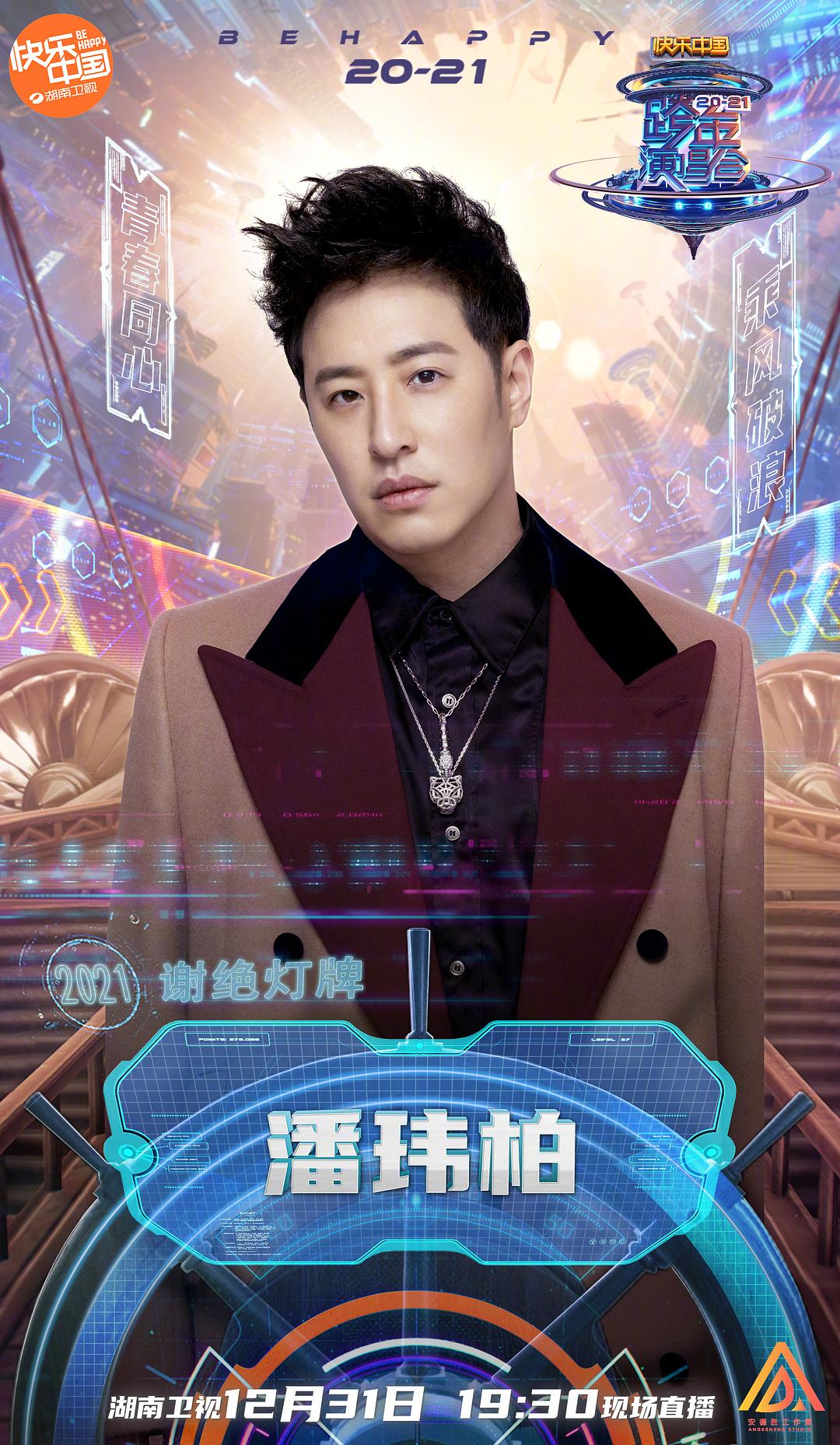 2021湖南卫视跨年演唱会
(2020)的剧照 2021湖南卫视跨年演唱会
(2020)的剧照