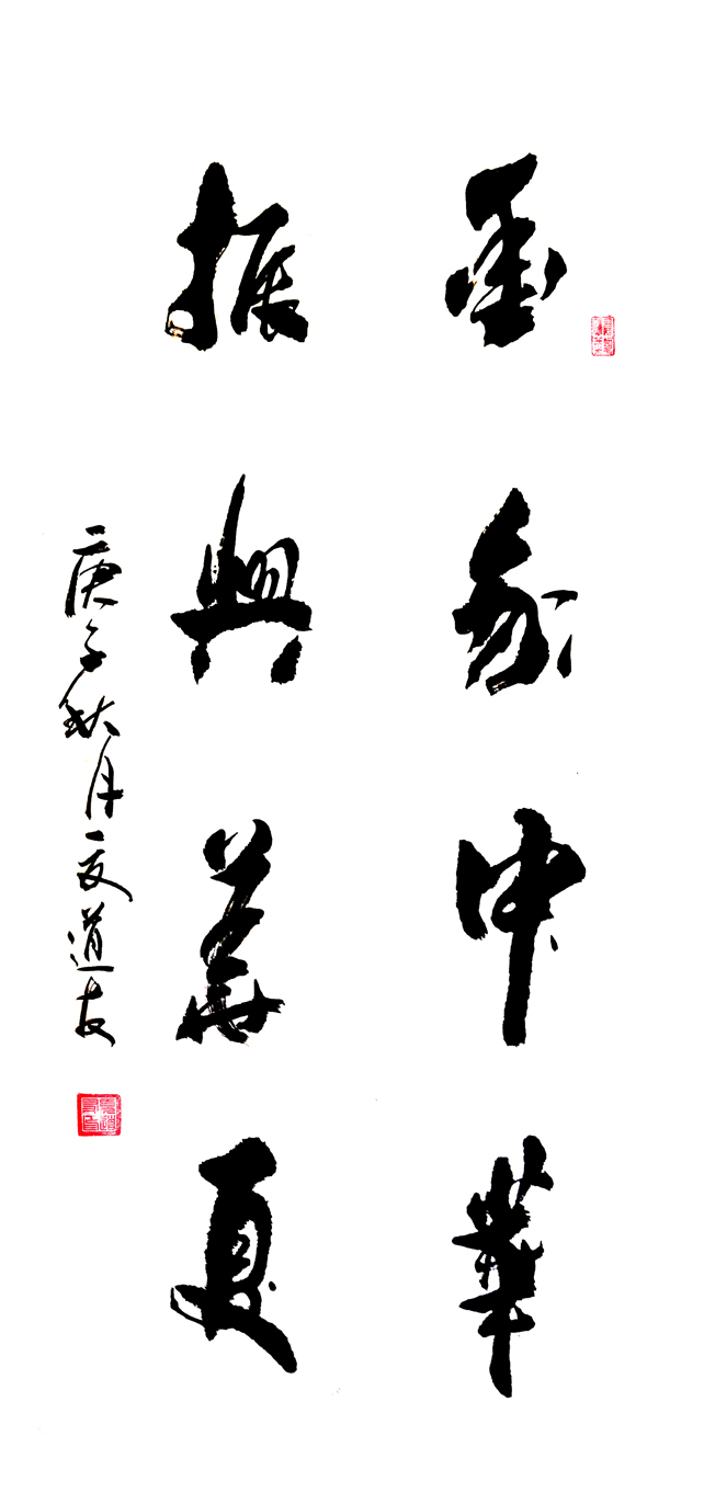 2767号 130x60cm,2020年,爱我中华振兴华夏,.jpg 2767号 130x60cm,2020年,爱我中华振兴华夏,.jpg