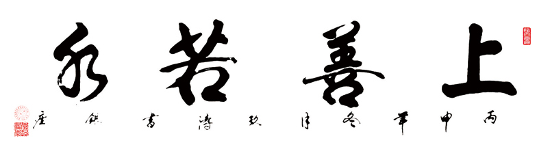 2374号--上善若水,六尺对开,丙申年.jpg 2374号--上善若水,六尺对开,丙申年.jpg