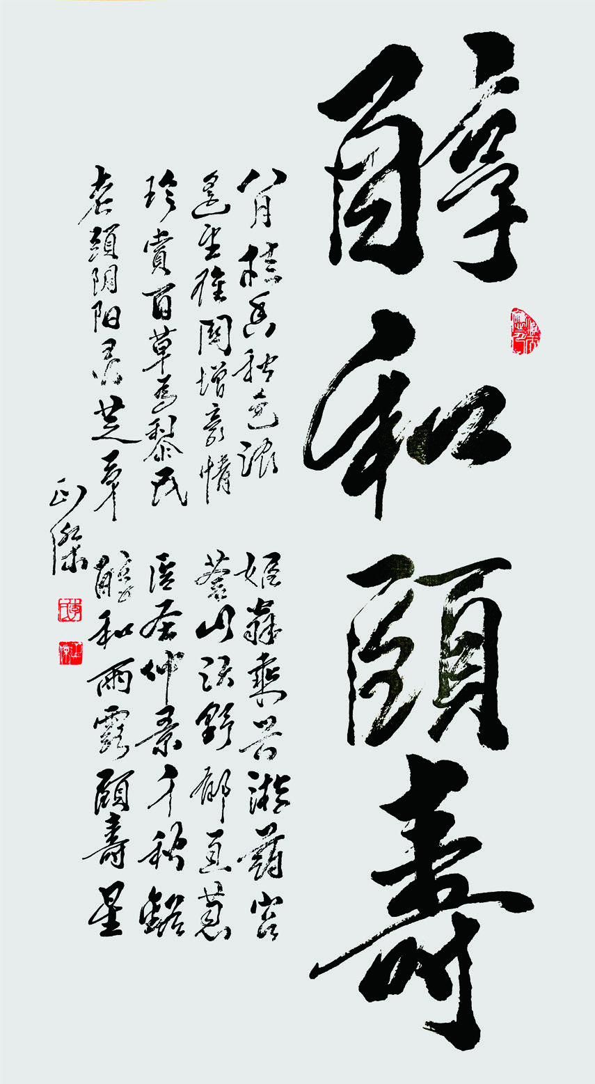 醇和颐寿 68x136cm 2021年.jpg 醇和颐寿 68x136cm 2021年.jpg