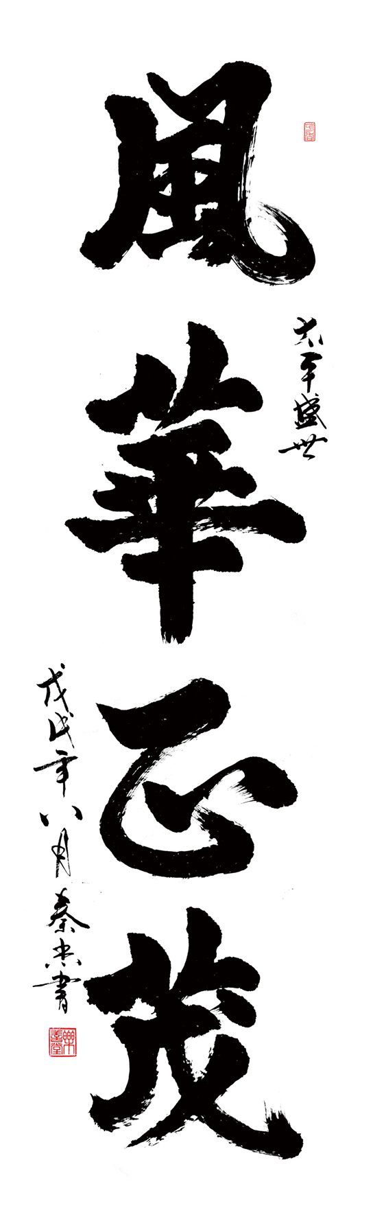 作品110 6尺竖幅180×48cm,风华正茂,创作时间2017年.jpg