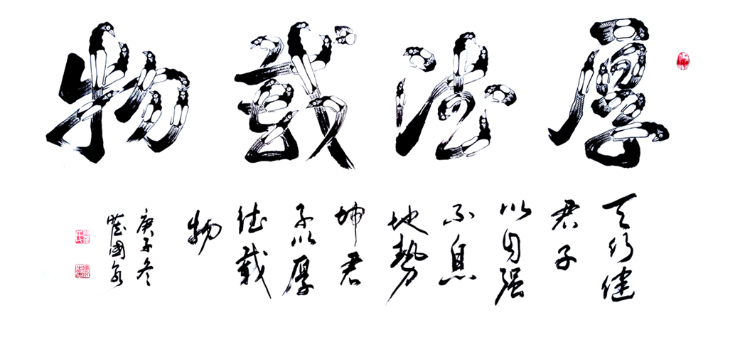 2762号 《厚德载物》136x68cm,2020年.jpg 2762号 《厚德载物》136x68cm,2020年.jpg