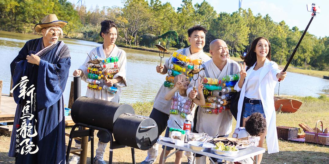 新乌龙院之笑闹江湖
(2018)的剧照 新乌龙院之笑闹江湖
(2018)的剧照