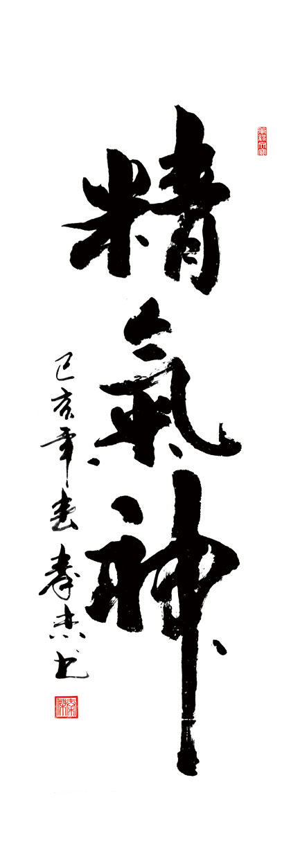 作品112 4尺竖副 136×68cm,精气神创作时间2018年.jpg