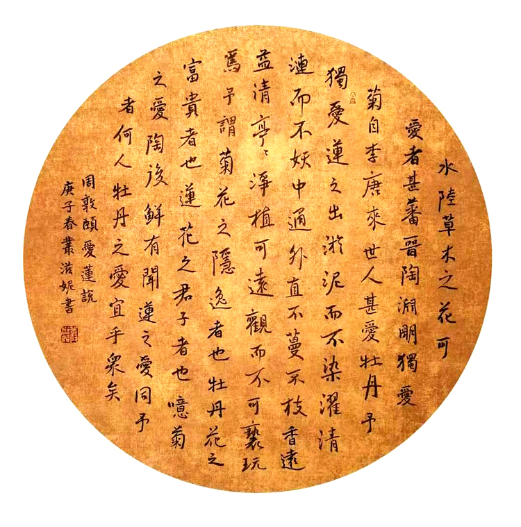 2535号-《爱莲说》50x50--2020年---1.jpg 2535号-《爱莲说》50x50--2020年---1.jpg