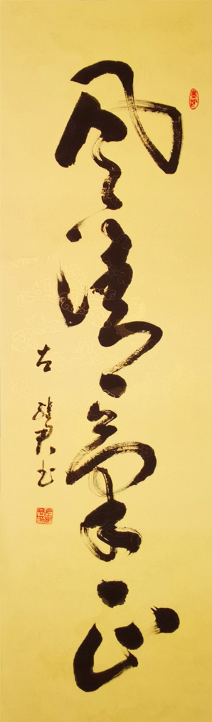 风清气正 四尺竖幅148x48cm.jpg 风清气正 四尺竖幅148x48cm.jpg