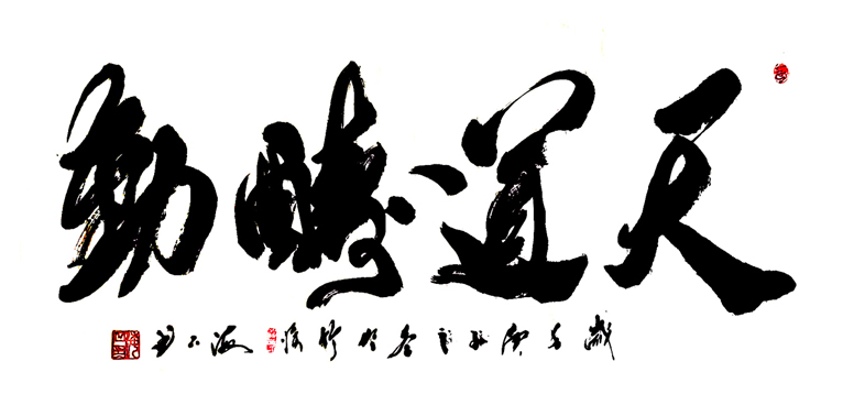 天道酬勤 138x69 2020年.jpg 天道酬勤 138x69 2020年.jpg