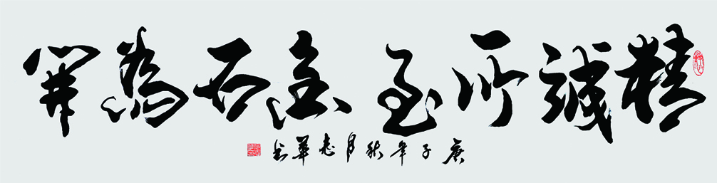 精诚所至 金石为开 136x34cm 2020.jpg 精诚所至 金石为开 136x34cm 2020.jpg