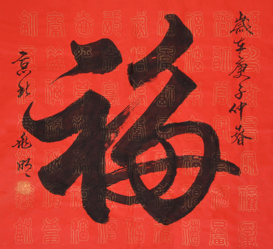 1544号 福.尺寸:7068.时间庚子年.jpg 1544号 福.尺寸:7068.时间庚子年.jpg