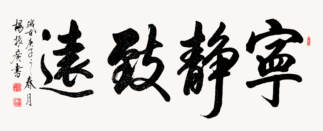 136X68-宁静致远--2020年---6.jpg 136X68-宁静致远--2020年---6.jpg