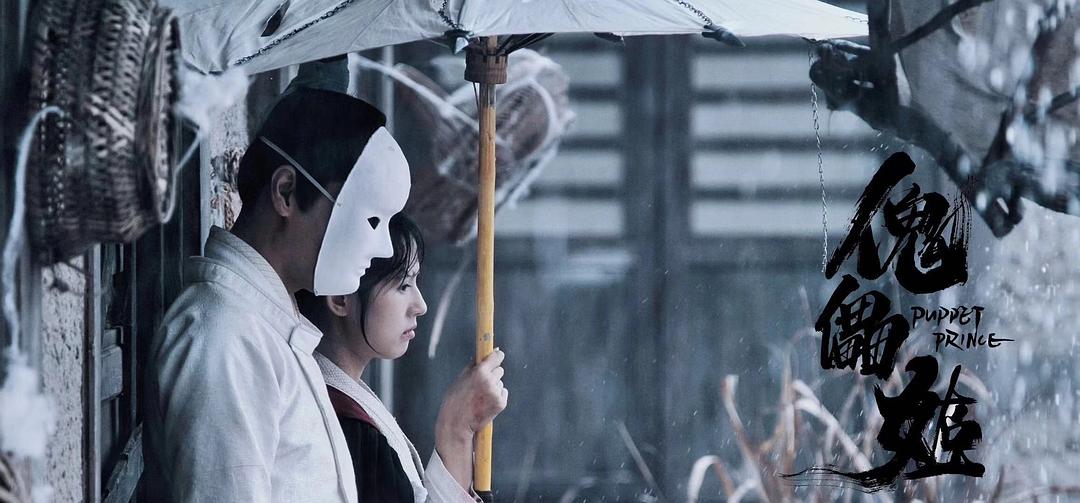 傀儡姬
(2019)的剧照 傀儡姬
(2019)的剧照