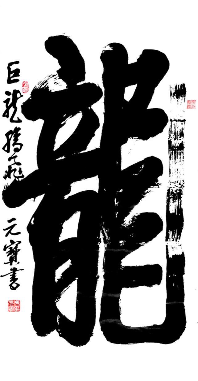 2727号 龙 138x69 2020年.jpg 2727号 龙 138x69 2020年.jpg