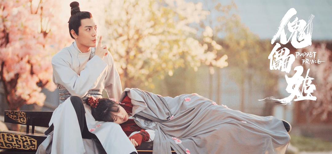 傀儡姬
(2019)的剧照 傀儡姬
(2019)的剧照