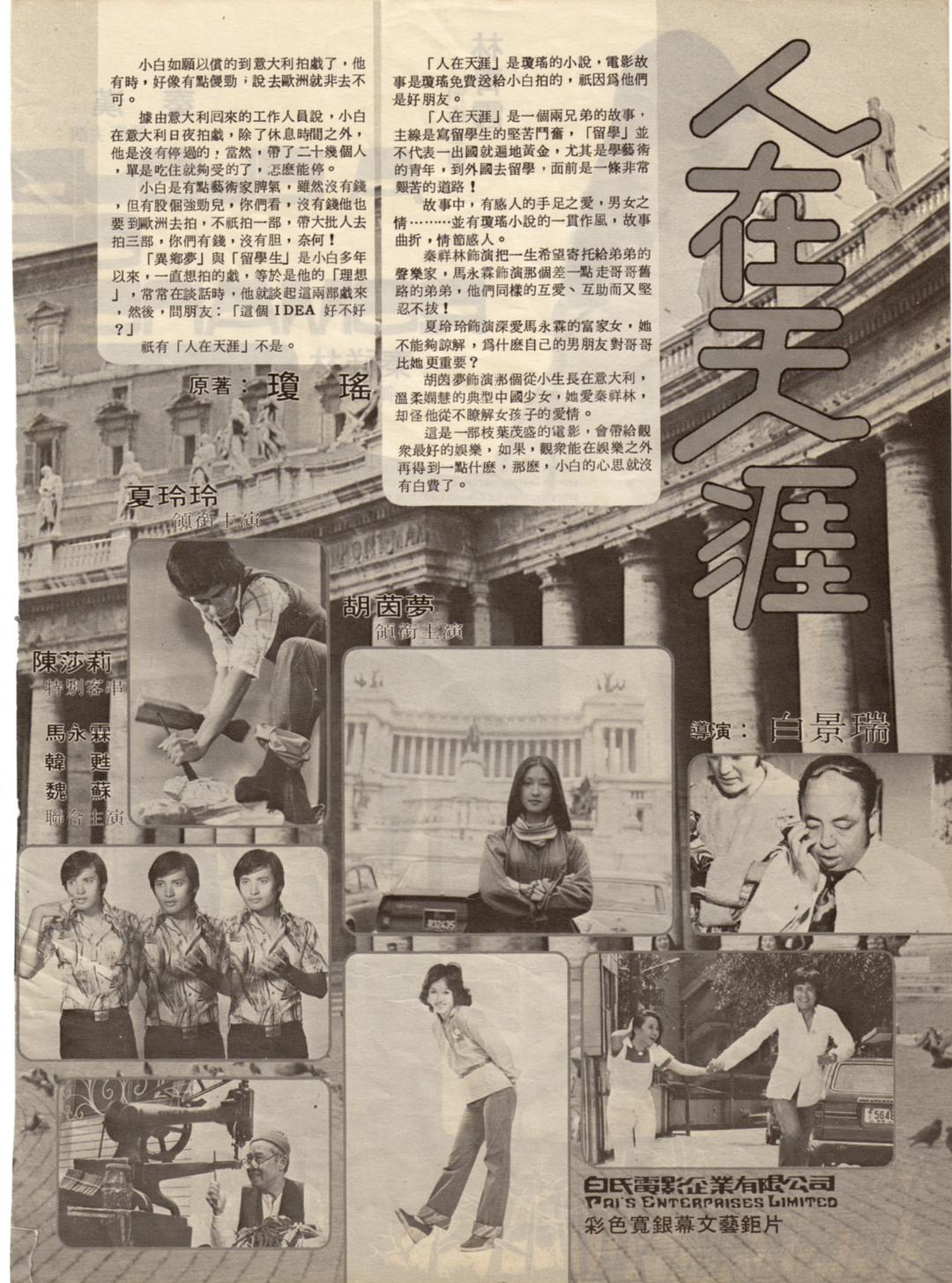 人在天涯
(1977)的剧照 人在天涯
(1977)的剧照