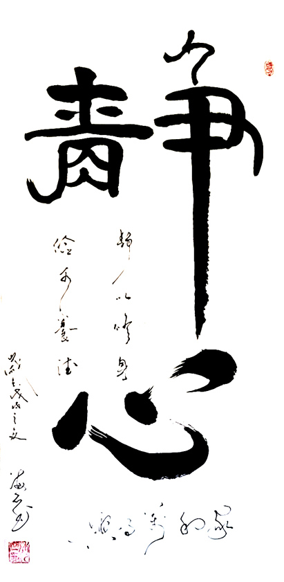 2922号 静心 138x69 2018年.jpg 2922号 静心 138x69 2018年.jpg