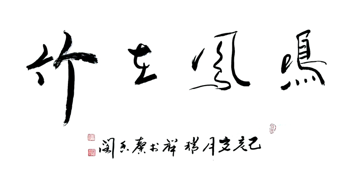 2465号--鸣凤在竹-55x100cm--2019.jpg 2465号--鸣凤在竹-55x100cm--2019.jpg