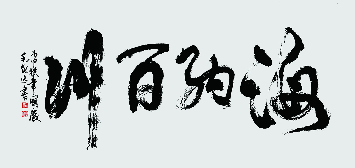 海纳百川,丙申年.jpg 海纳百川,丙申年.jpg