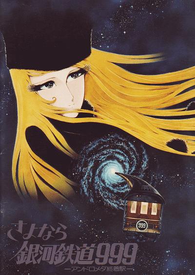 再见·银河铁道999:仙女座终点站(1981)的剧照 再见·银河铁道999:仙女座终点站(1981)的剧照