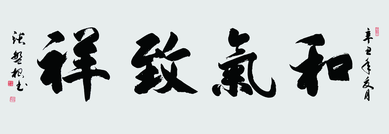 和氣致祥.180.60.辛丑年.jpg 和氣致祥.180.60.辛丑年.jpg