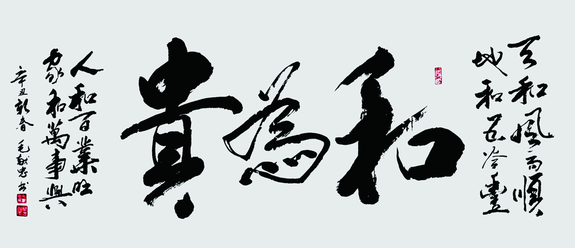 和为贵.jpg 和为贵.jpg