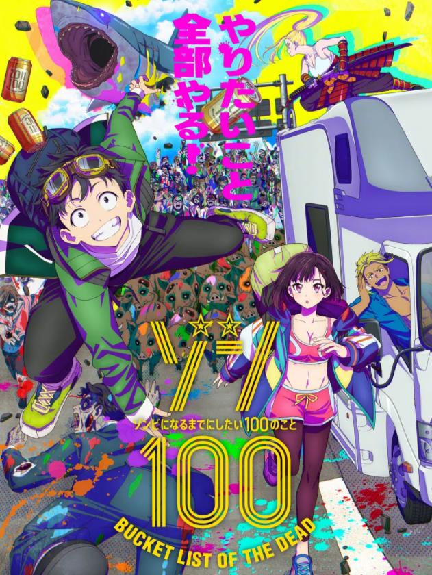 《僵尸百分百~变成僵尸之前想做的100件事~》 《僵尸百分百~变成僵尸之前想做的100件事~》