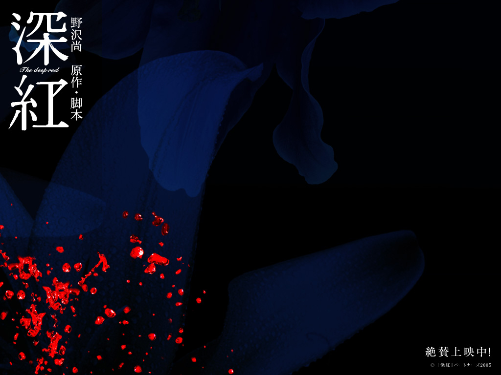 深红(2005)的剧照 深红(2005)的剧照