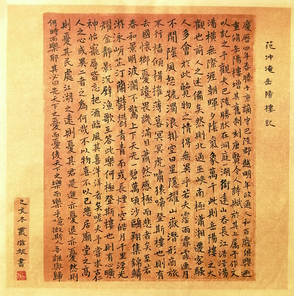 岳阳楼记 34X34 2019年.jpg 岳阳楼记 34X34 2019年.jpg