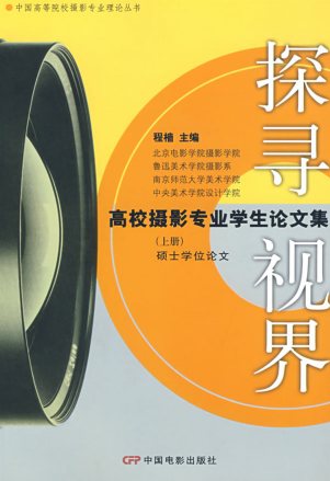 《探寻视界---中国高校摄影专业论文集》