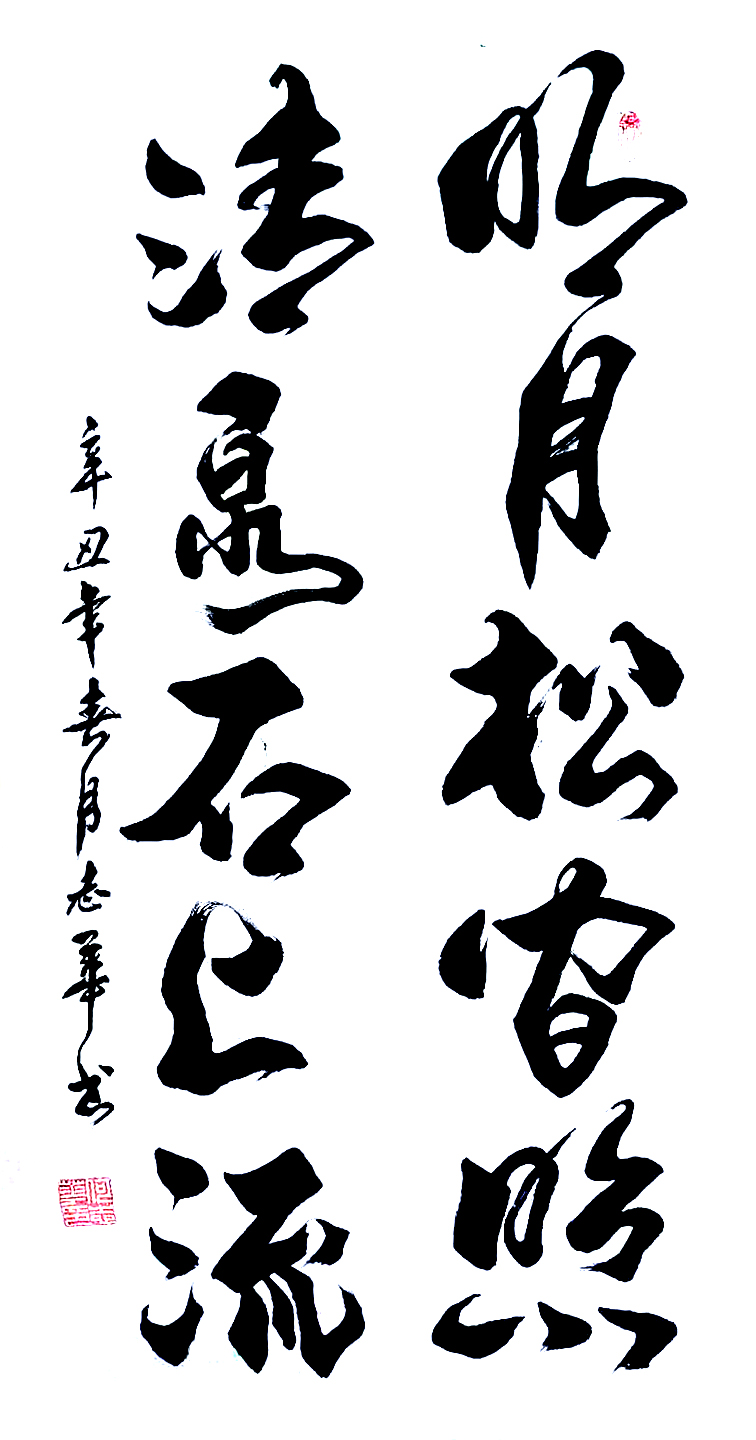 3149号 明月松间照 清泉石上流 68x136cm 2021.jpg 3149号 明月松间照 清泉石上流 68x136cm 2021.jpg