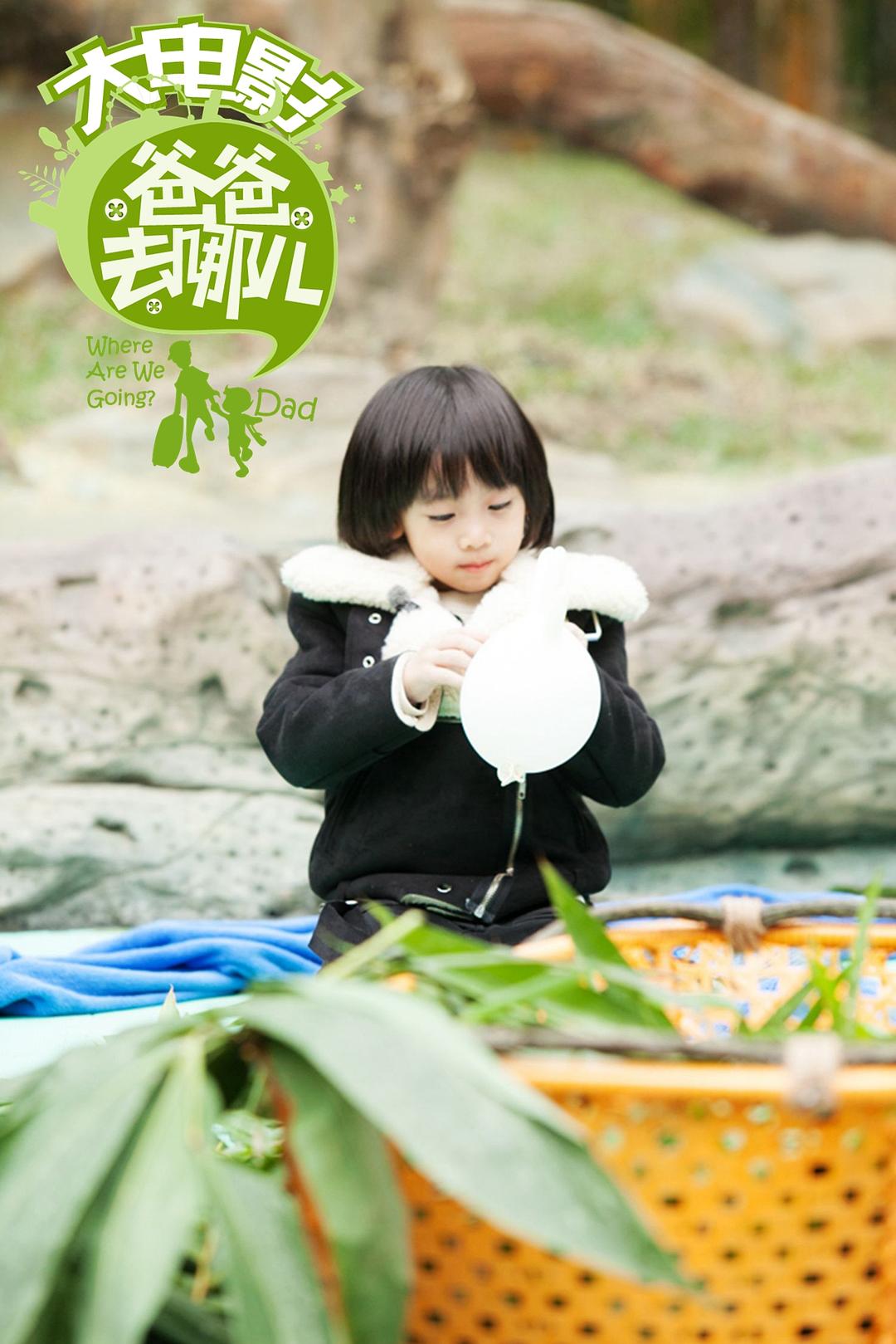 爸爸去哪儿
(2014)的剧照 爸爸去哪儿
(2014)的剧照