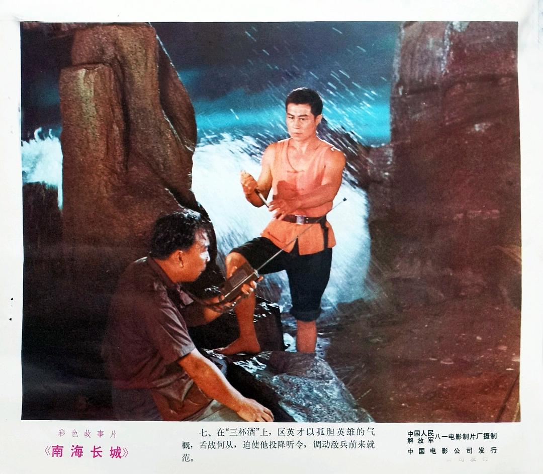 南海长城
(1976)的剧照 南海长城
(1976)的剧照