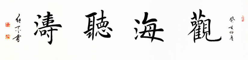 1484 观海听涛.尺寸.六尺对开.时间.癸亥夏.jpg 1484 观海听涛.尺寸.六尺对开.时间.癸亥夏.jpg