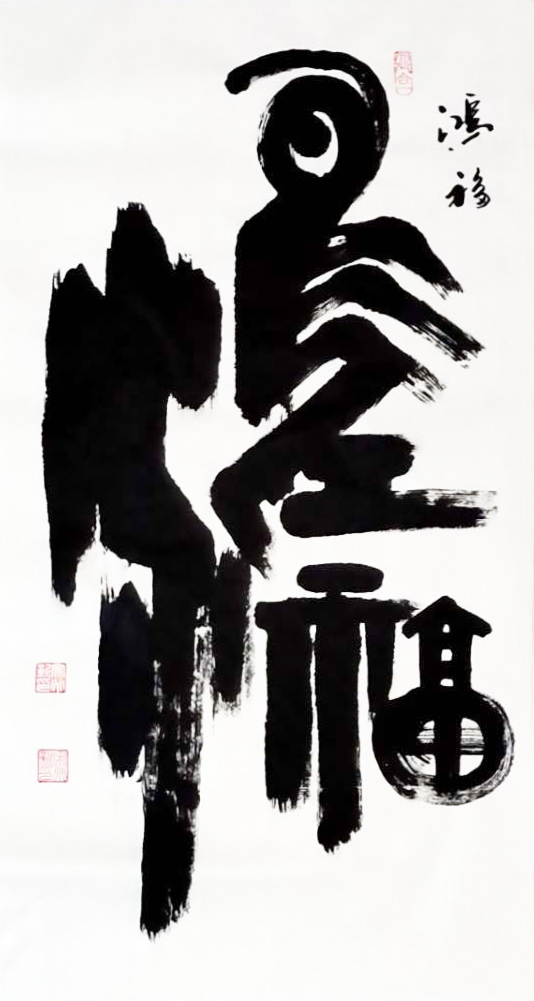 名称:《鸿福》 尺寸:100x50 创作时间:2020年6月.jpg 名称:《鸿福》 尺寸:100x50 创作时间:2020年6月.jpg