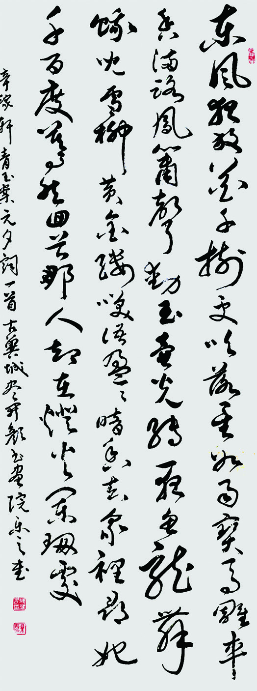 宋辛弃疾《青玉案.元夕》六尺整张草书 2021年春.jpg 宋辛弃疾《青玉案.元夕》六尺整张草书 2021年春.jpg