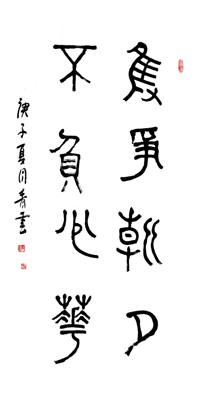 2794号 只争朝夕,不负韶华,35x138cm,2020年.jpg 2794号 只争朝夕,不负韶华,35x138cm,2020年.jpg