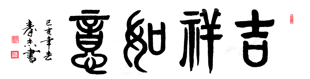 作品111 6尺横幅 180×48cm,吉祥如意,创作时间2018年.jpg